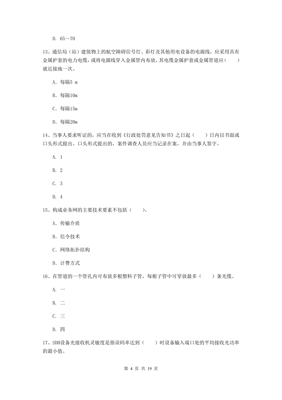 吉林省一级建造师《通信与广电工程管理与实务》真题a卷 （附答案）_第4页