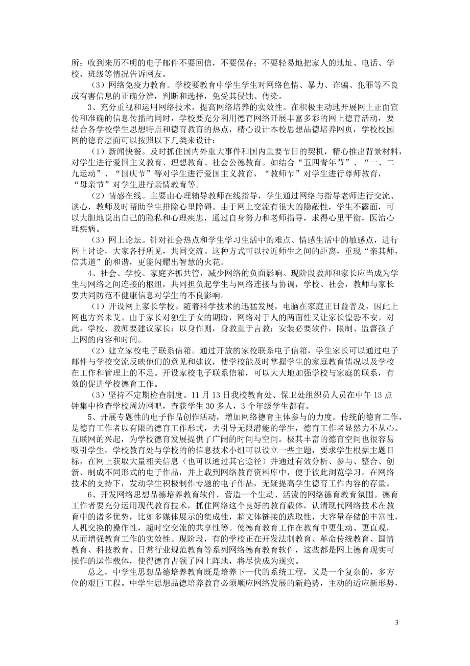 网络环境下中学生思想品德的培养教育_第3页