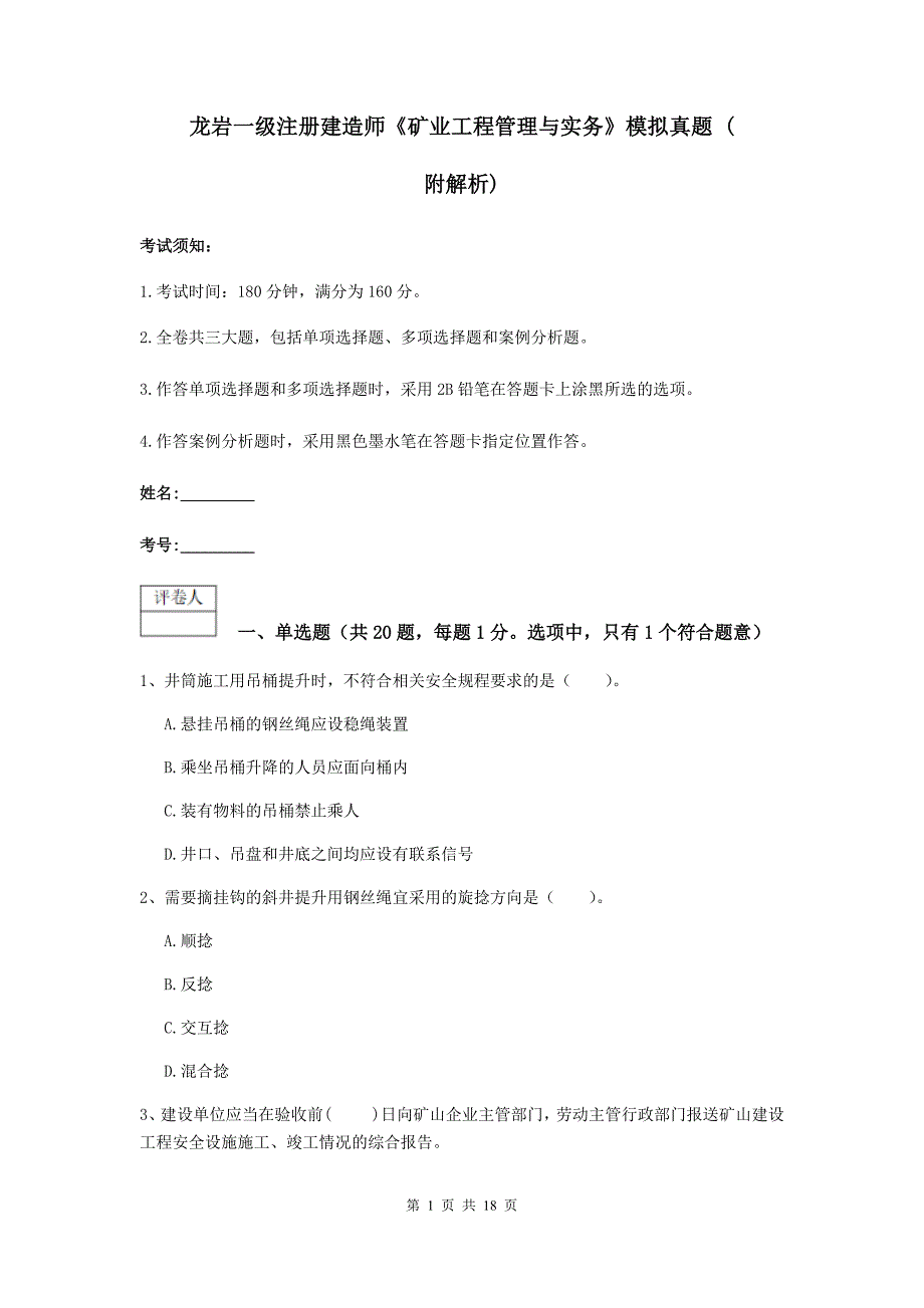 龙岩一级注册建造师《矿业工程管理与实务》模拟真题 （附解析）_第1页