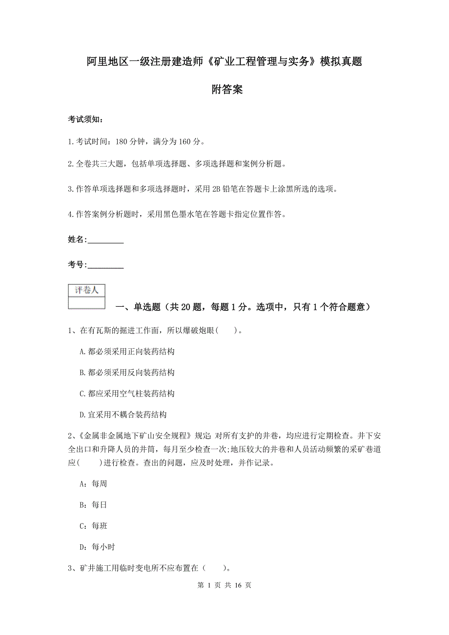 阿里地区一级注册建造师《矿业工程管理与实务》模拟真题 附答案_第1页