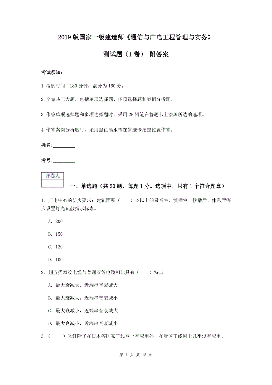 2019版国家一级建造师《通信与广电工程管理与实务》测试题（i卷） 附答案_第1页