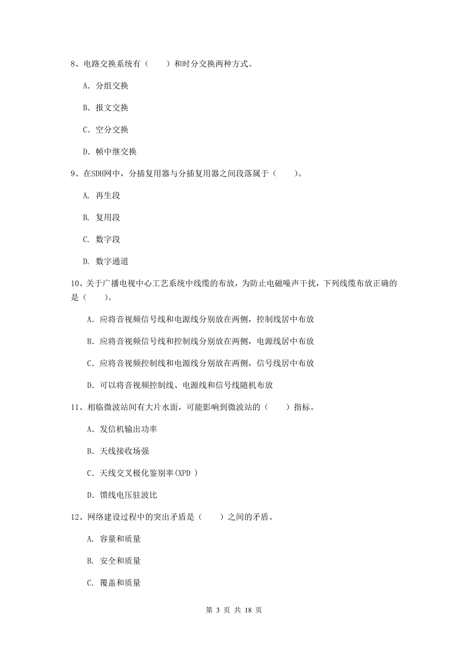 2019版国家一级建造师《通信与广电工程管理与实务》测试题（i卷） 附答案_第3页