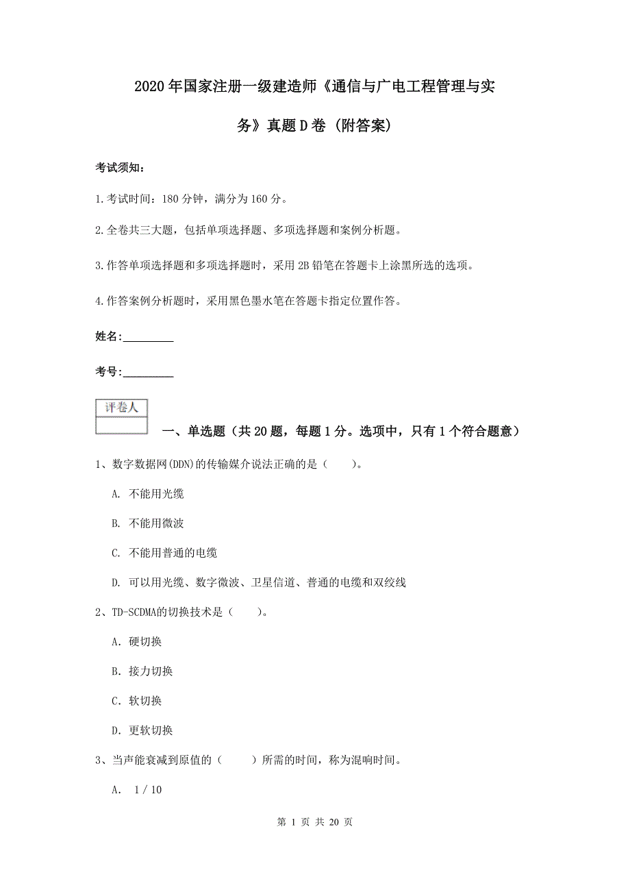 2020年国家注册一级建造师《通信与广电工程管理与实务》真题d卷 （附答案）_第1页