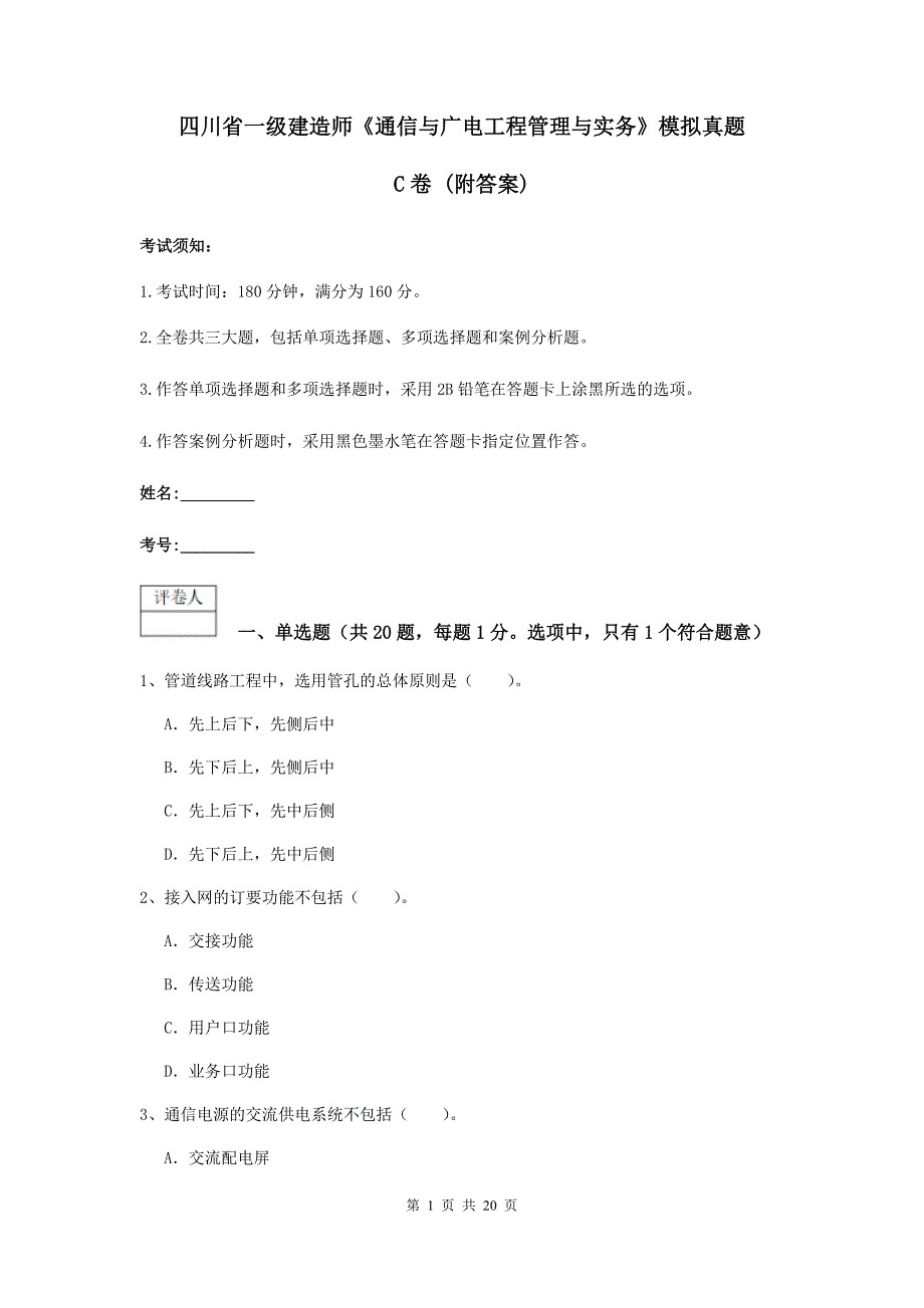 四川省一级建造师《通信与广电工程管理与实务》模拟真题c卷 （附答案）_第1页