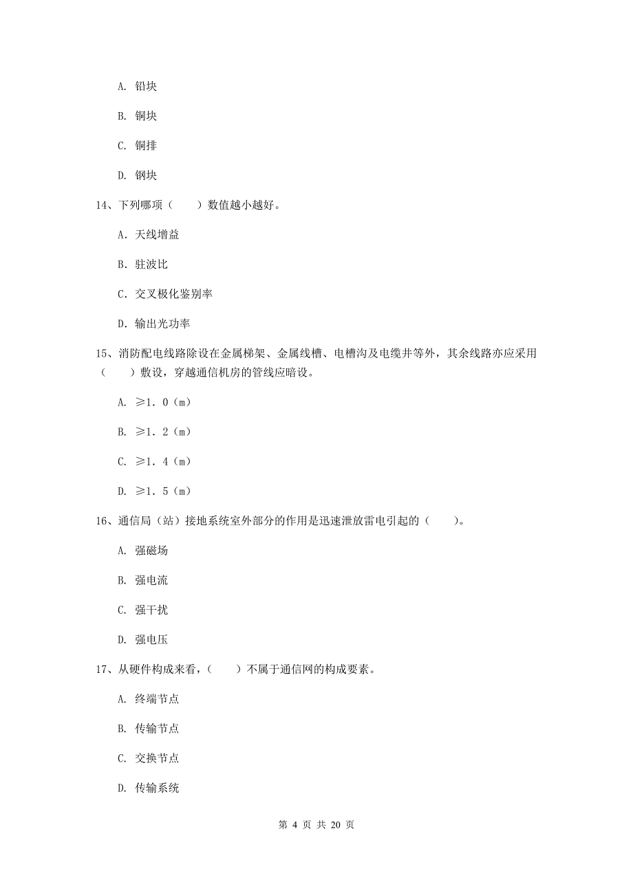 四川省一级建造师《通信与广电工程管理与实务》模拟真题c卷 （附答案）_第4页