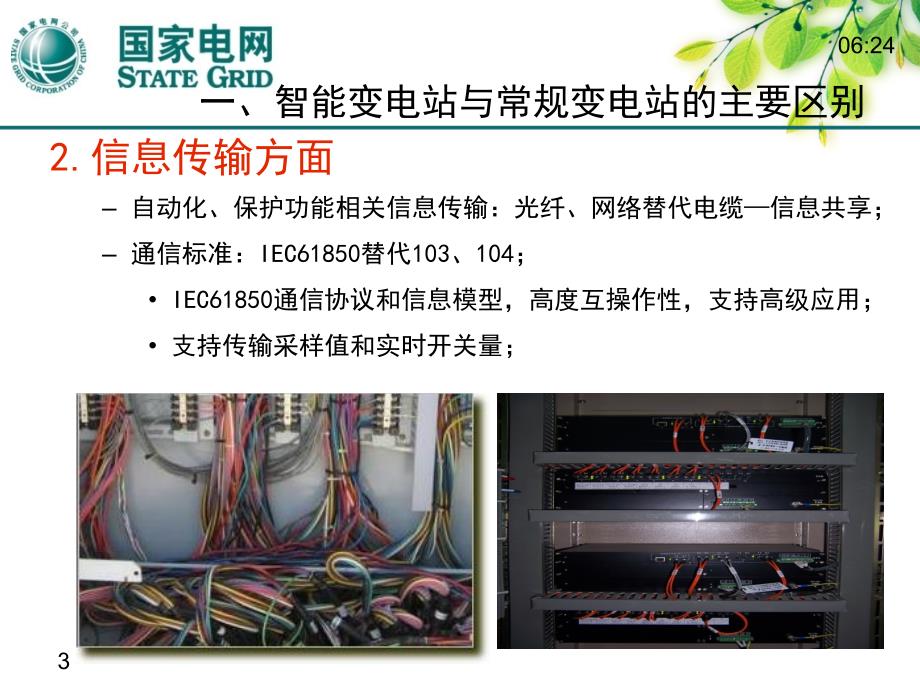 智能变电站运维管理_第4页