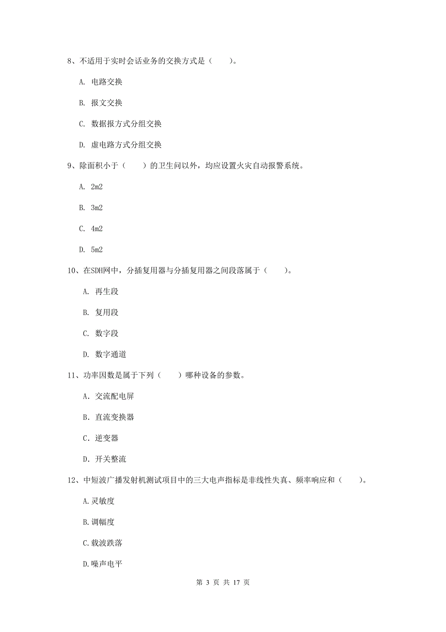 国家注册一级建造师《通信与广电工程管理与实务》考前检测c卷 附解析_第3页