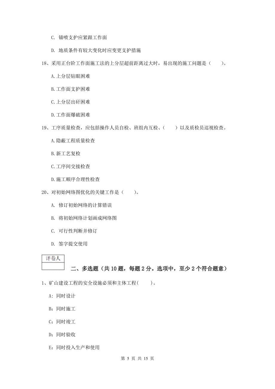 广州市一级注册建造师《矿业工程管理与实务》考前检测 附解析_第5页