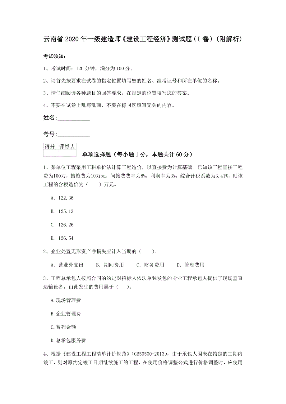 云南省2020年一级建造师《建设工程经济》测试题（i卷） （附解析）_第1页