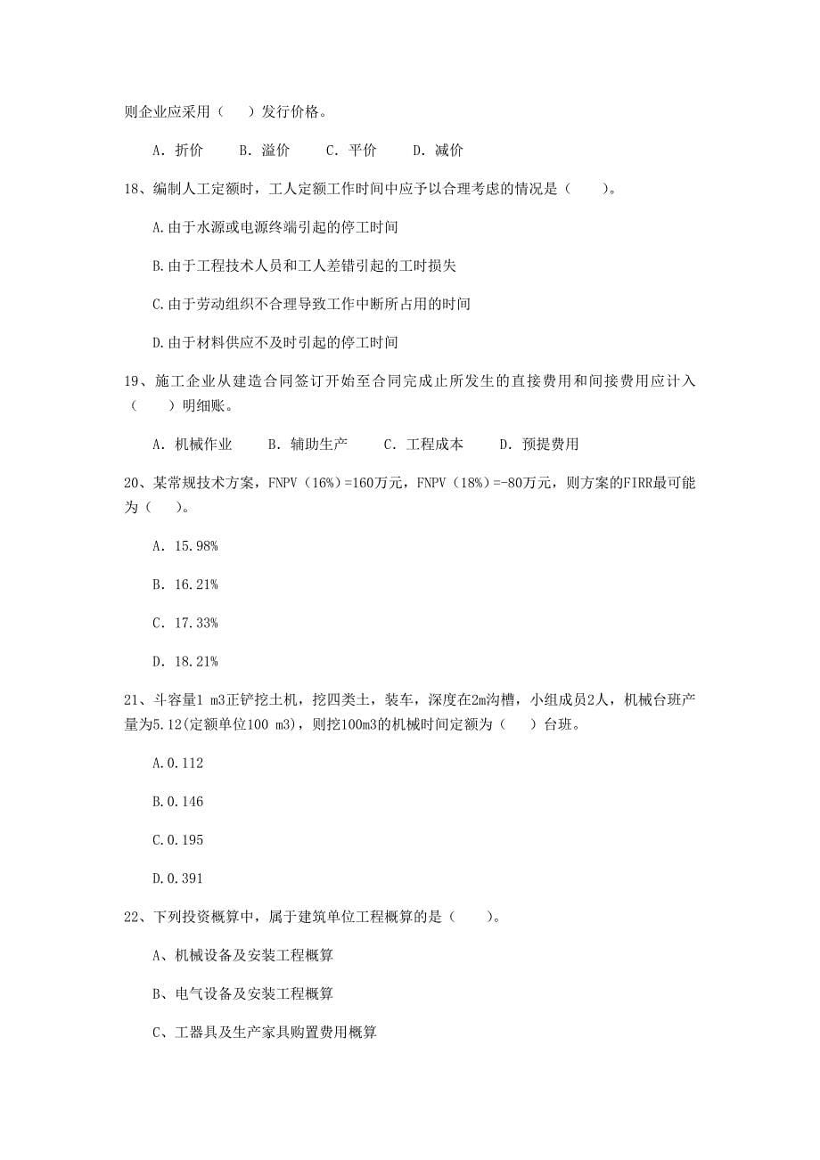 云南省2020年一级建造师《建设工程经济》测试题（i卷） （附解析）_第5页