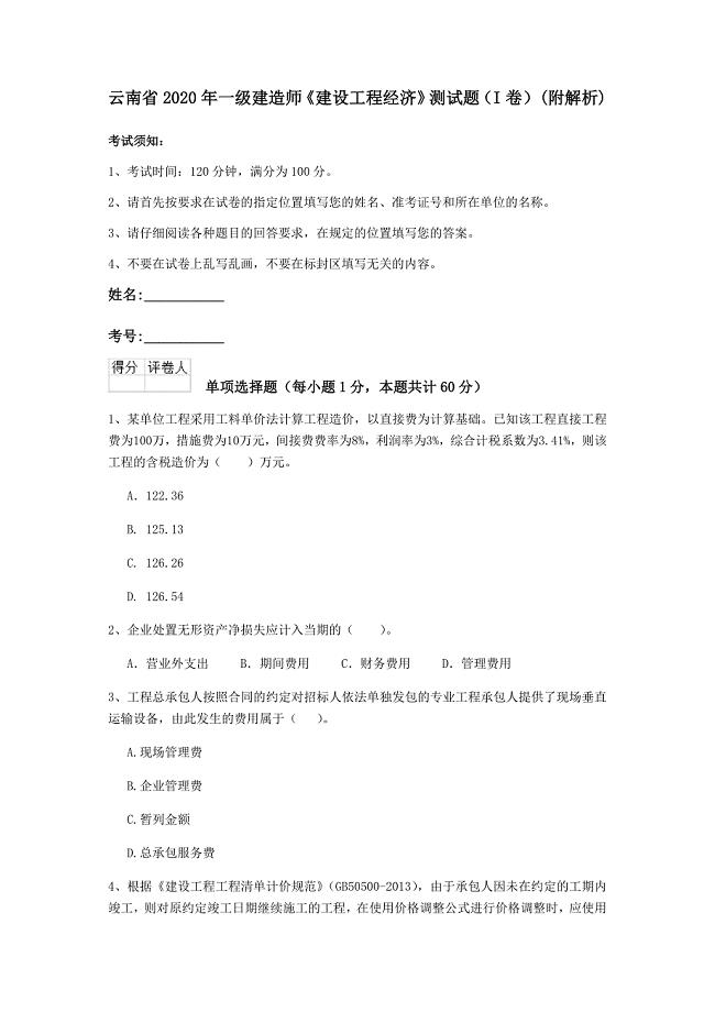 云南省2020年一级建造师《建设工程经济》测试题（i卷） （附解析）