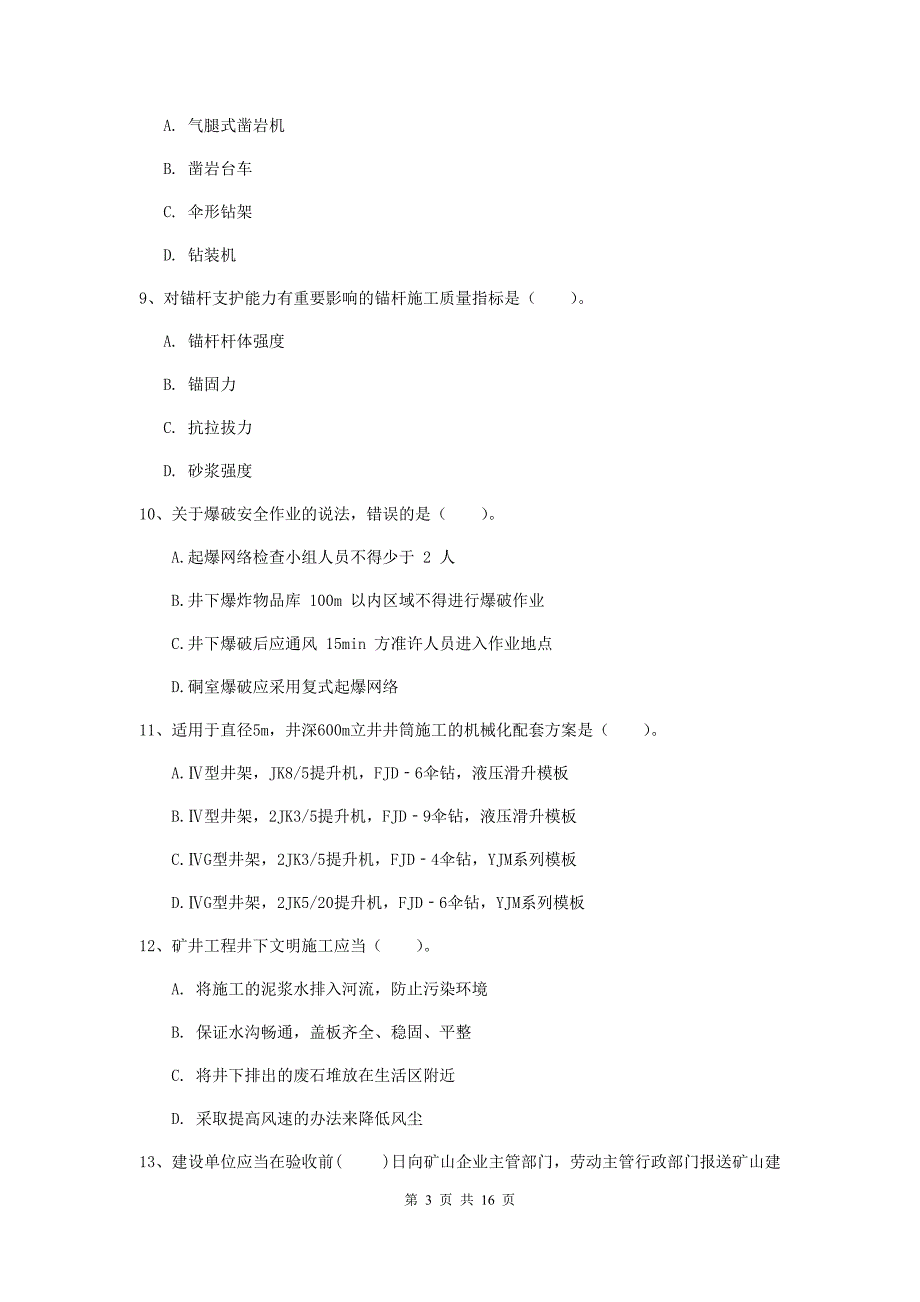 孝感市一级注册建造师《矿业工程管理与实务》模拟真题 附解析_第3页