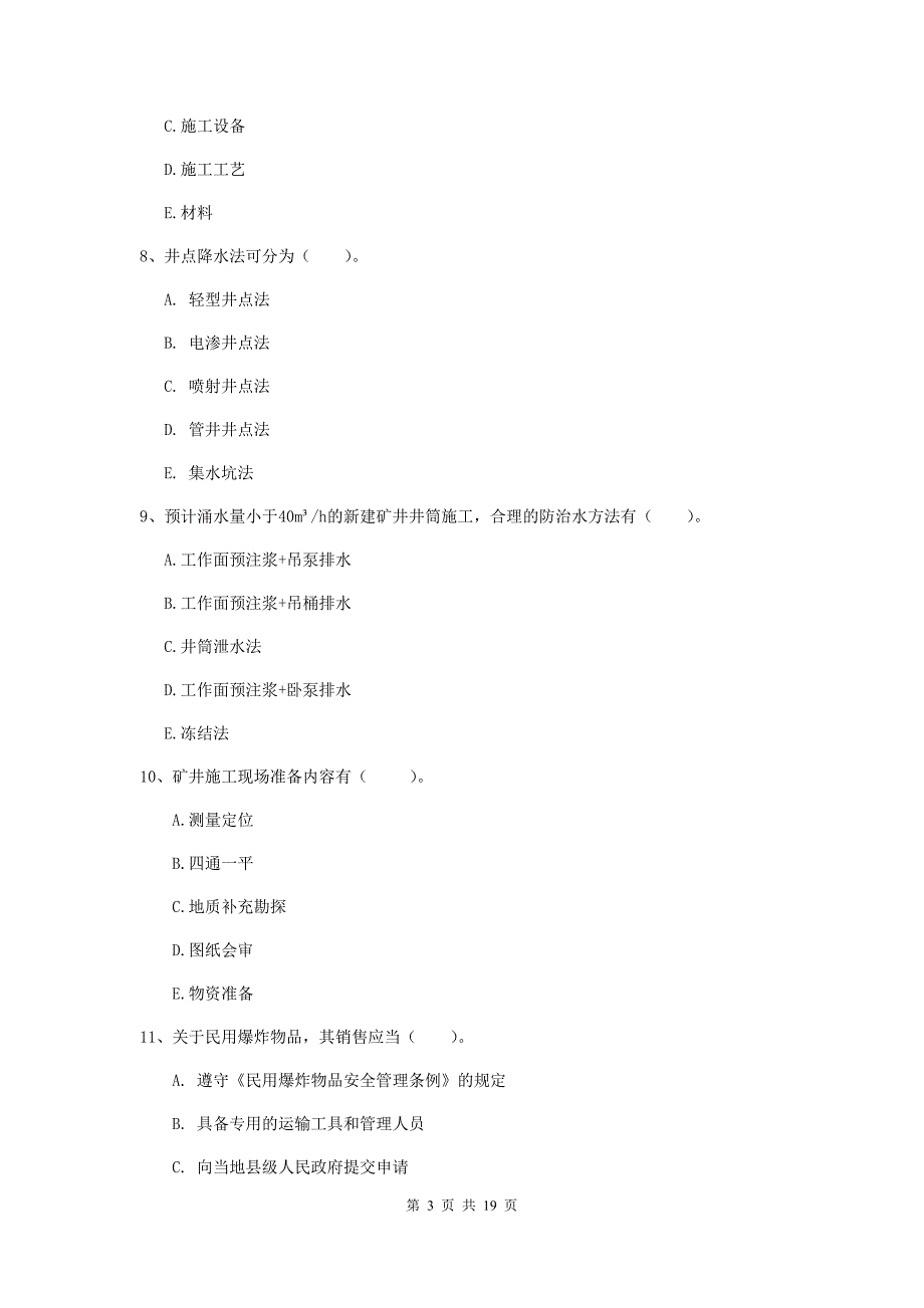 2020年一级注册建造师《矿业工程管理与实务》多项选择题【60题】专项检测（i卷） 附答案_第3页