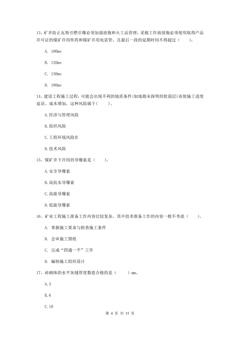 扬州市一级注册建造师《矿业工程管理与实务》练习题 （含答案）_第4页