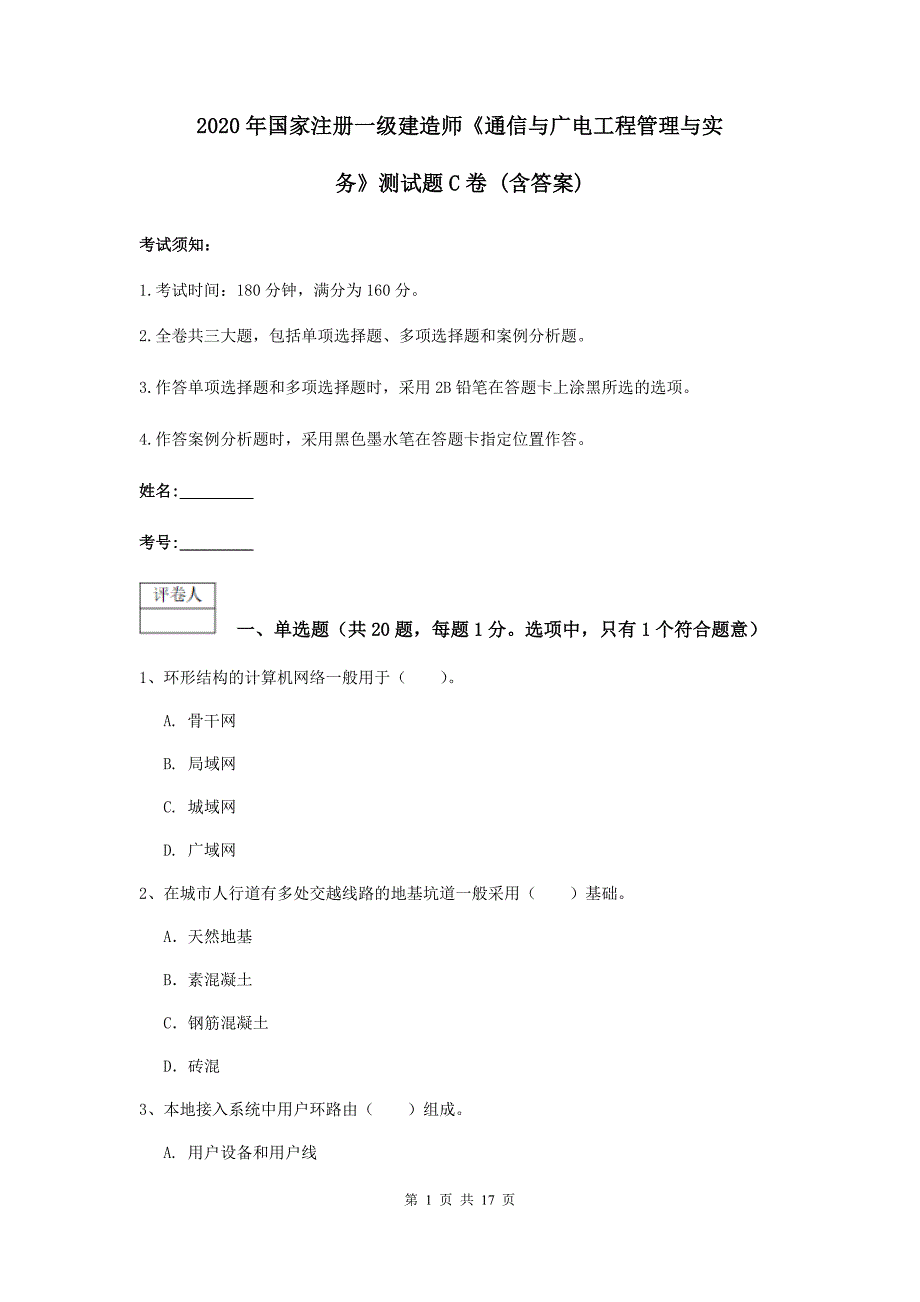 2020年国家注册一级建造师《通信与广电工程管理与实务》测试题c卷 （含答案）_第1页