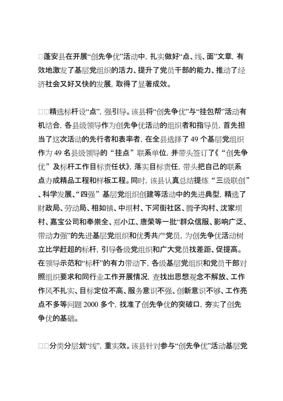 蓬安县在开展“创先争优”活动中,扎实做好“点、线、面”文章,有效地激发了基层党组织的活力、提升了党_第1页