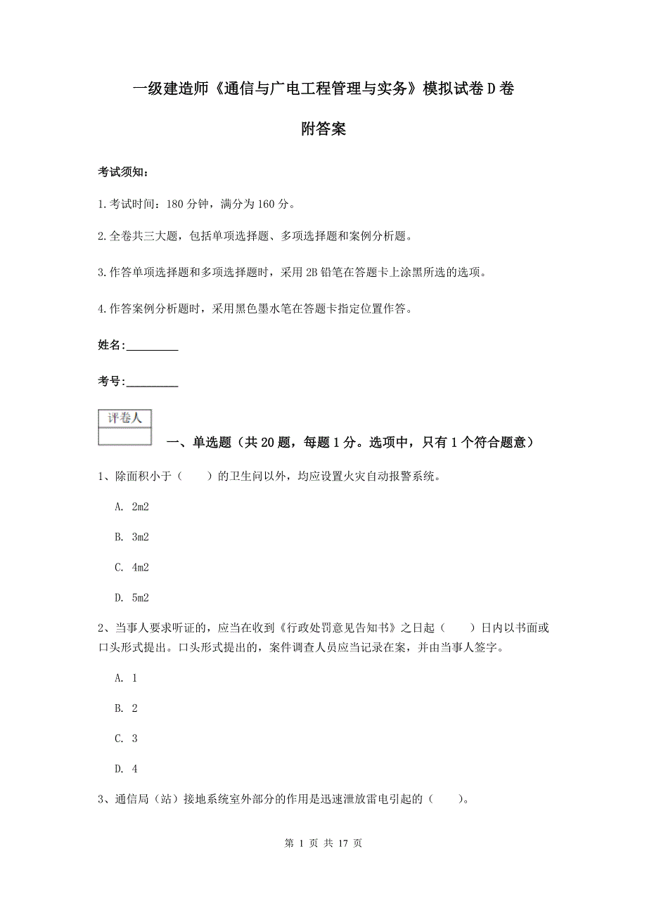 一级建造师《通信与广电工程管理与实务》模拟试卷d卷 附答案_第1页