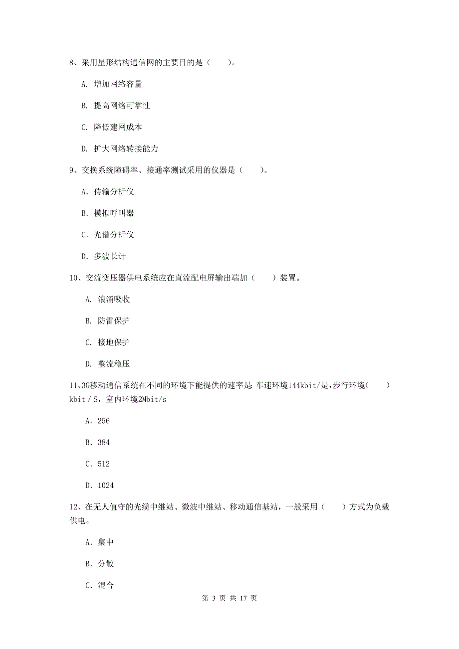 一级建造师《通信与广电工程管理与实务》模拟试卷d卷 附答案_第3页