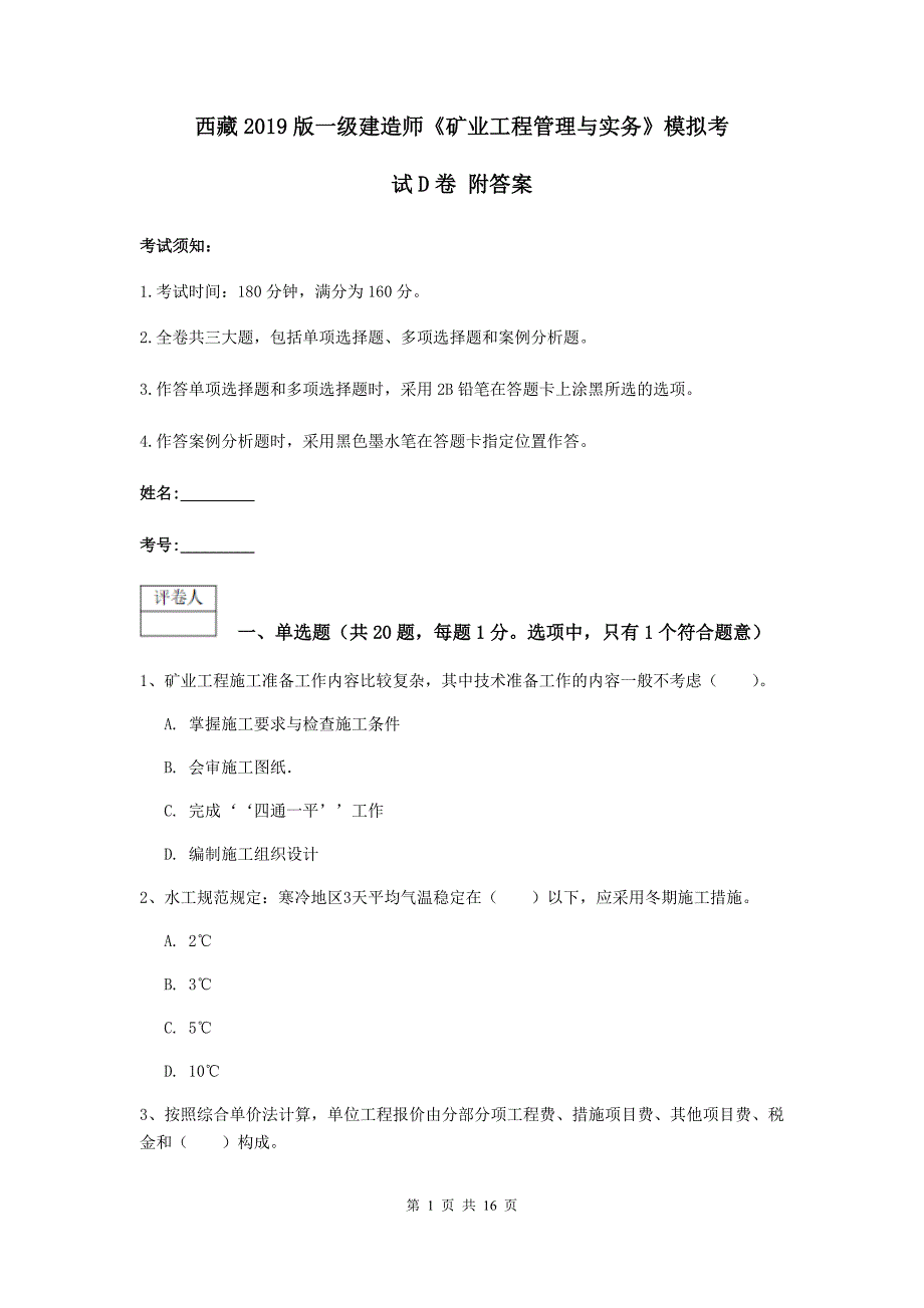 西藏2019版一级建造师《矿业工程管理与实务》模拟考试d卷 附答案_第1页