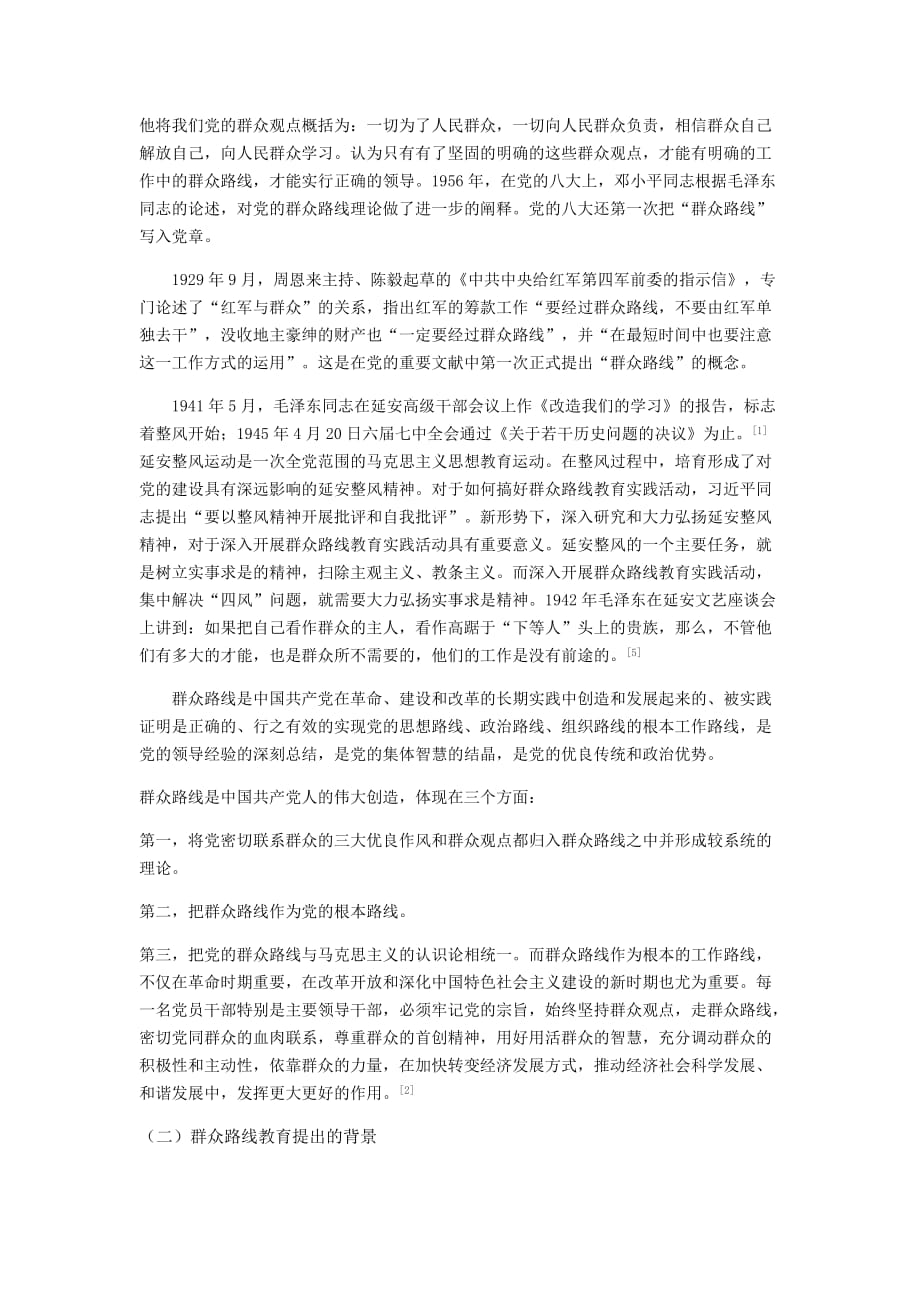 群众路线教育的相关研究.doc_第4页