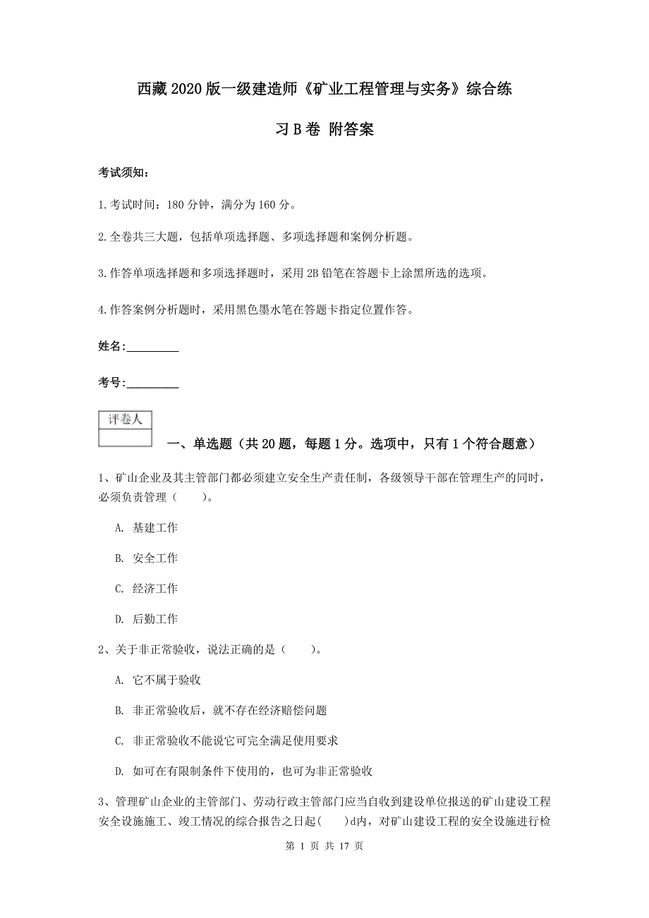 西藏2020版一级建造师《矿业工程管理与实务》综合练习b卷 附答案_第1页