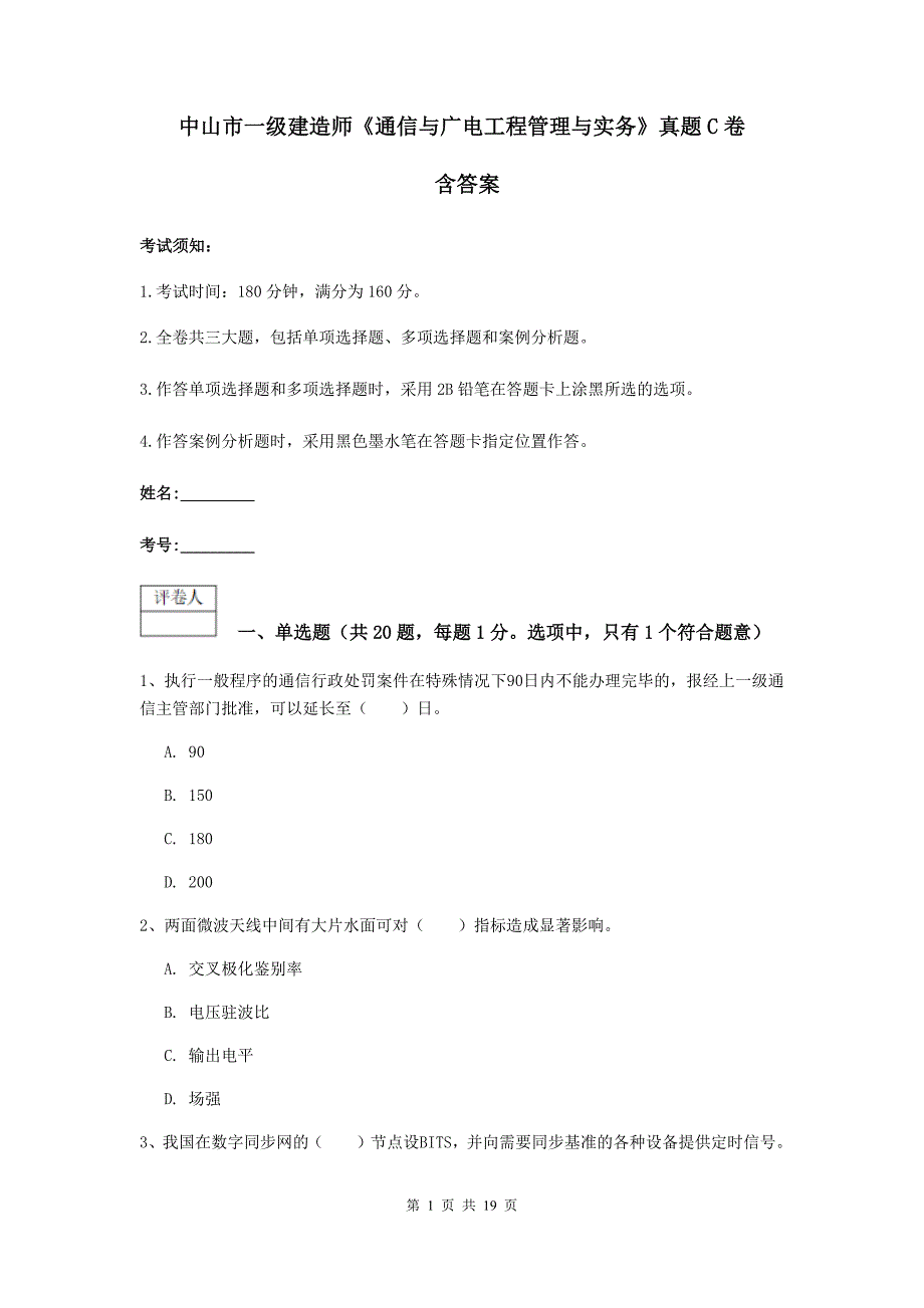 中山市一级建造师《通信与广电工程管理与实务》真题c卷 含答案_第1页