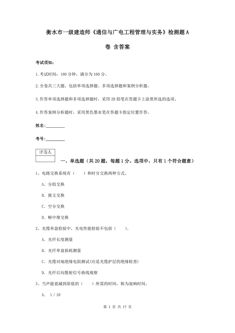 衡水市一级建造师《通信与广电工程管理与实务》检测题a卷 含答案_第1页