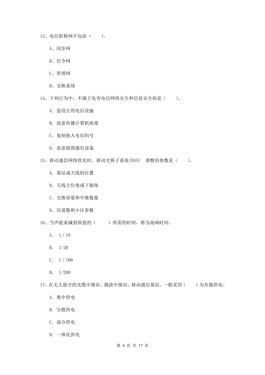 衡水市一级建造师《通信与广电工程管理与实务》检测题a卷 含答案_第4页