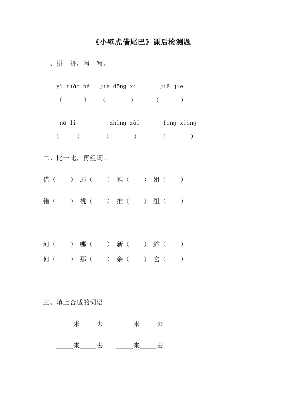 课标版语文一年级下册《小壁虎借尾巴》课后检测题_第1页