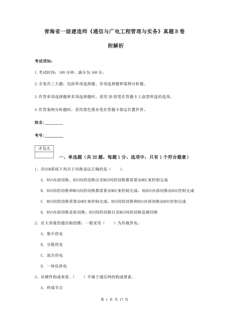 青海省一级建造师《通信与广电工程管理与实务》真题b卷 附解析_第1页