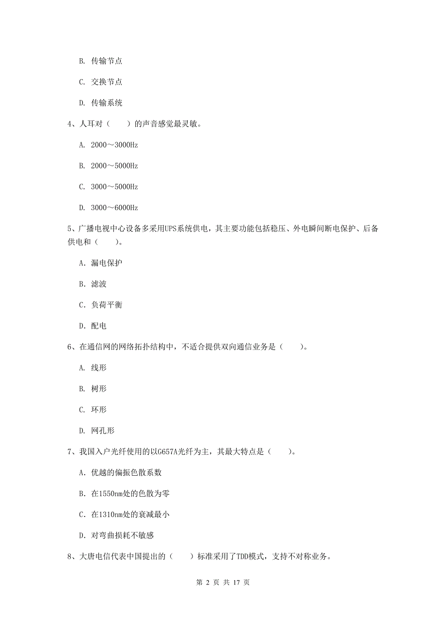 青海省一级建造师《通信与广电工程管理与实务》真题b卷 附解析_第2页