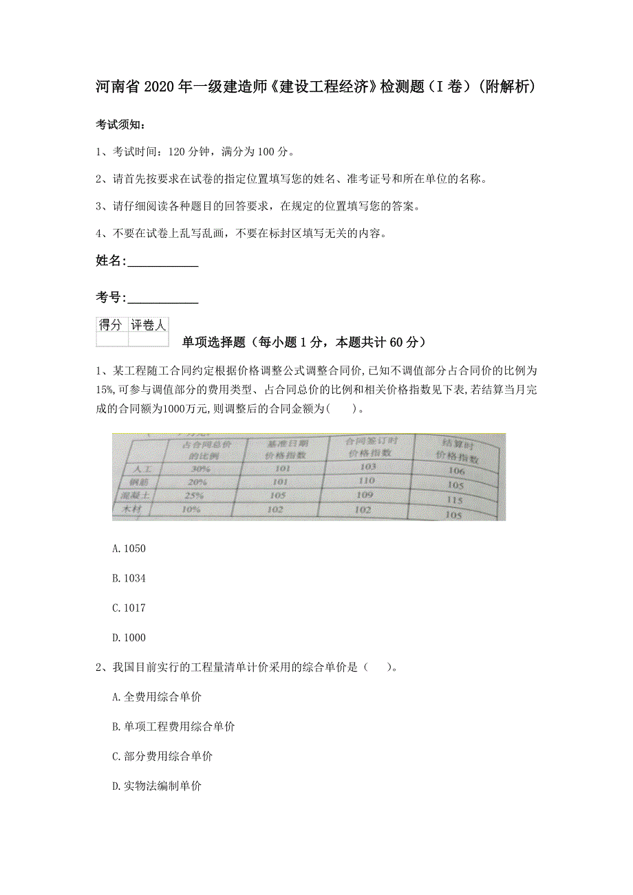 河南省2020年一级建造师《建设工程经济》检测题（i卷） （附解析）_第1页