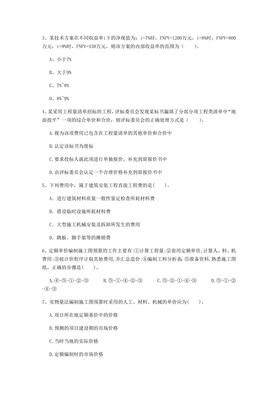 河南省2020年一级建造师《建设工程经济》检测题（i卷） （附解析）_第2页