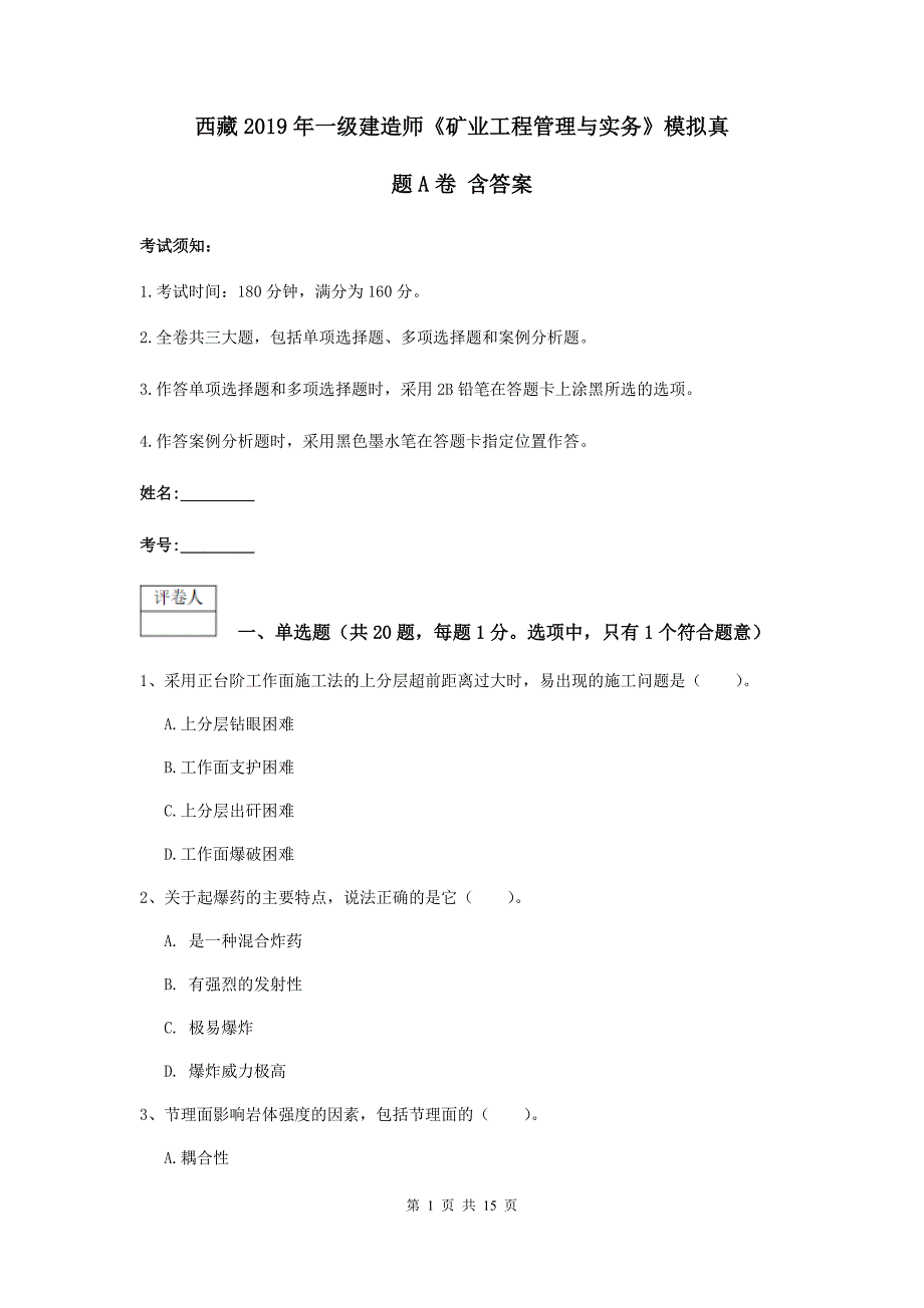 西藏2019年一级建造师《矿业工程管理与实务》模拟真题a卷 含答案_第1页