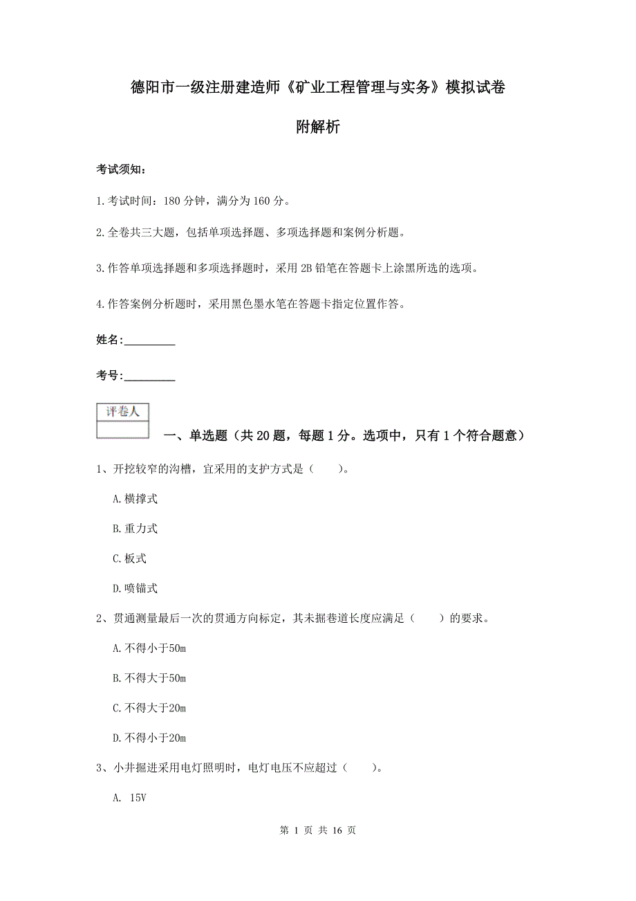 德阳市一级注册建造师《矿业工程管理与实务》模拟试卷 附解析_第1页