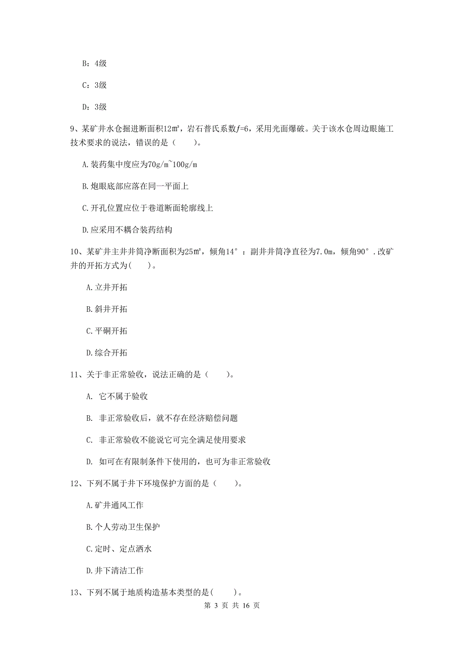 德阳市一级注册建造师《矿业工程管理与实务》模拟试卷 附解析_第3页