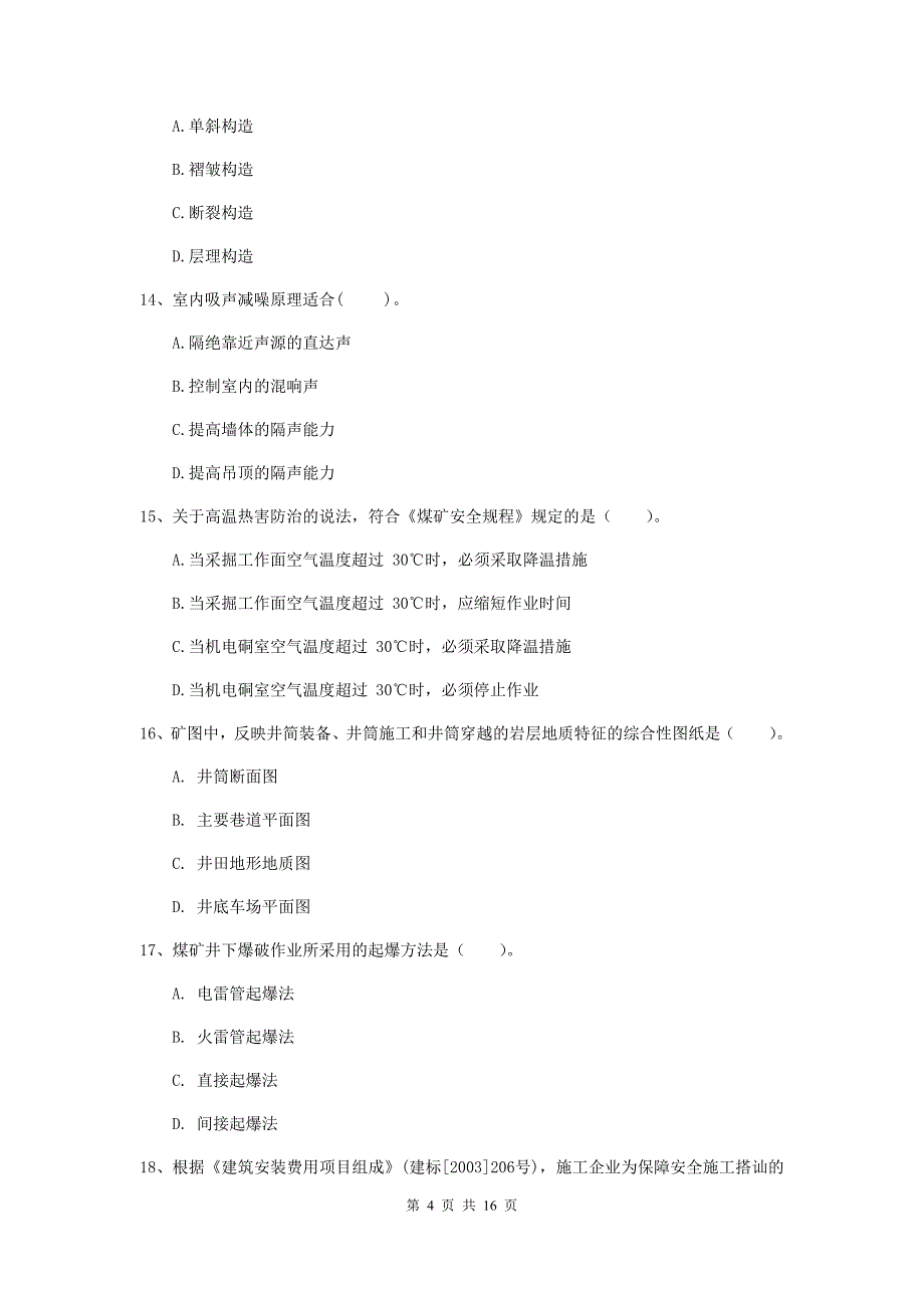 德阳市一级注册建造师《矿业工程管理与实务》模拟试卷 附解析_第4页