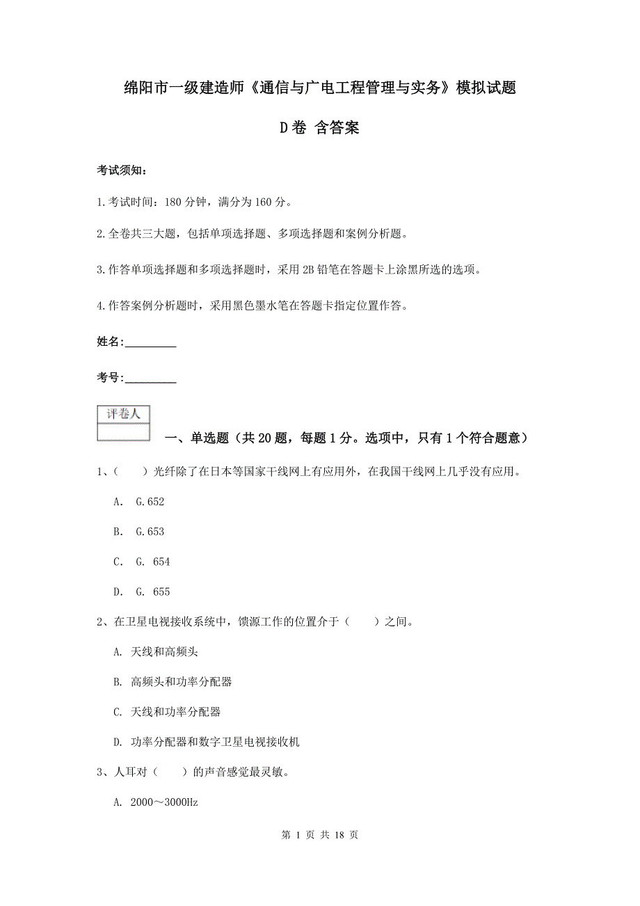 绵阳市一级建造师《通信与广电工程管理与实务》模拟试题d卷 含答案_第1页