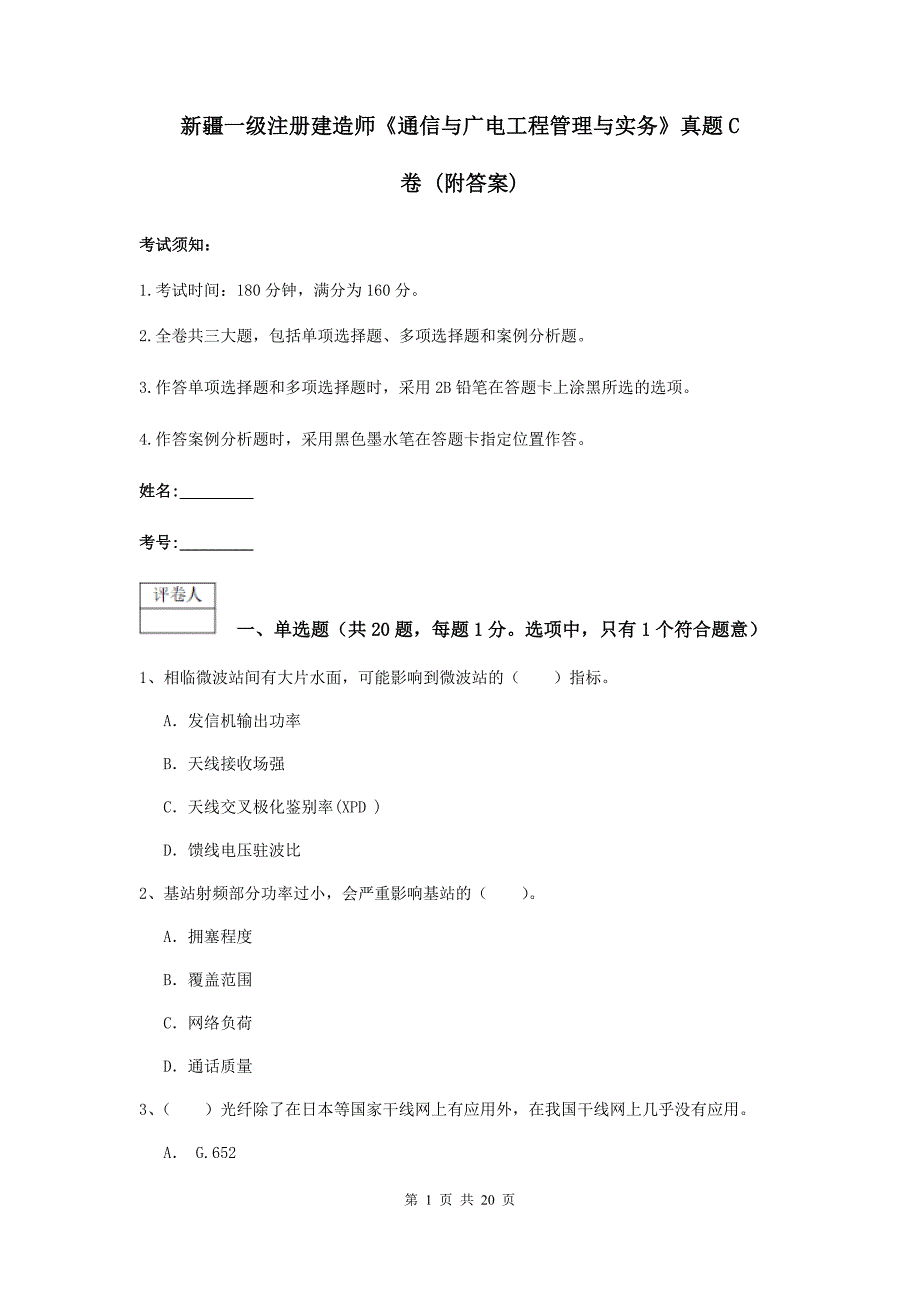 新疆一级注册建造师《通信与广电工程管理与实务》真题c卷 （附答案）_第1页