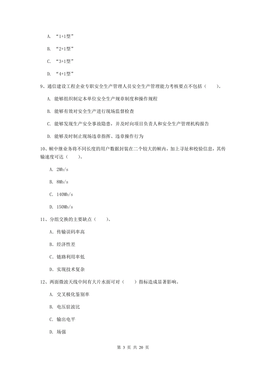 新疆一级注册建造师《通信与广电工程管理与实务》真题c卷 （附答案）_第3页