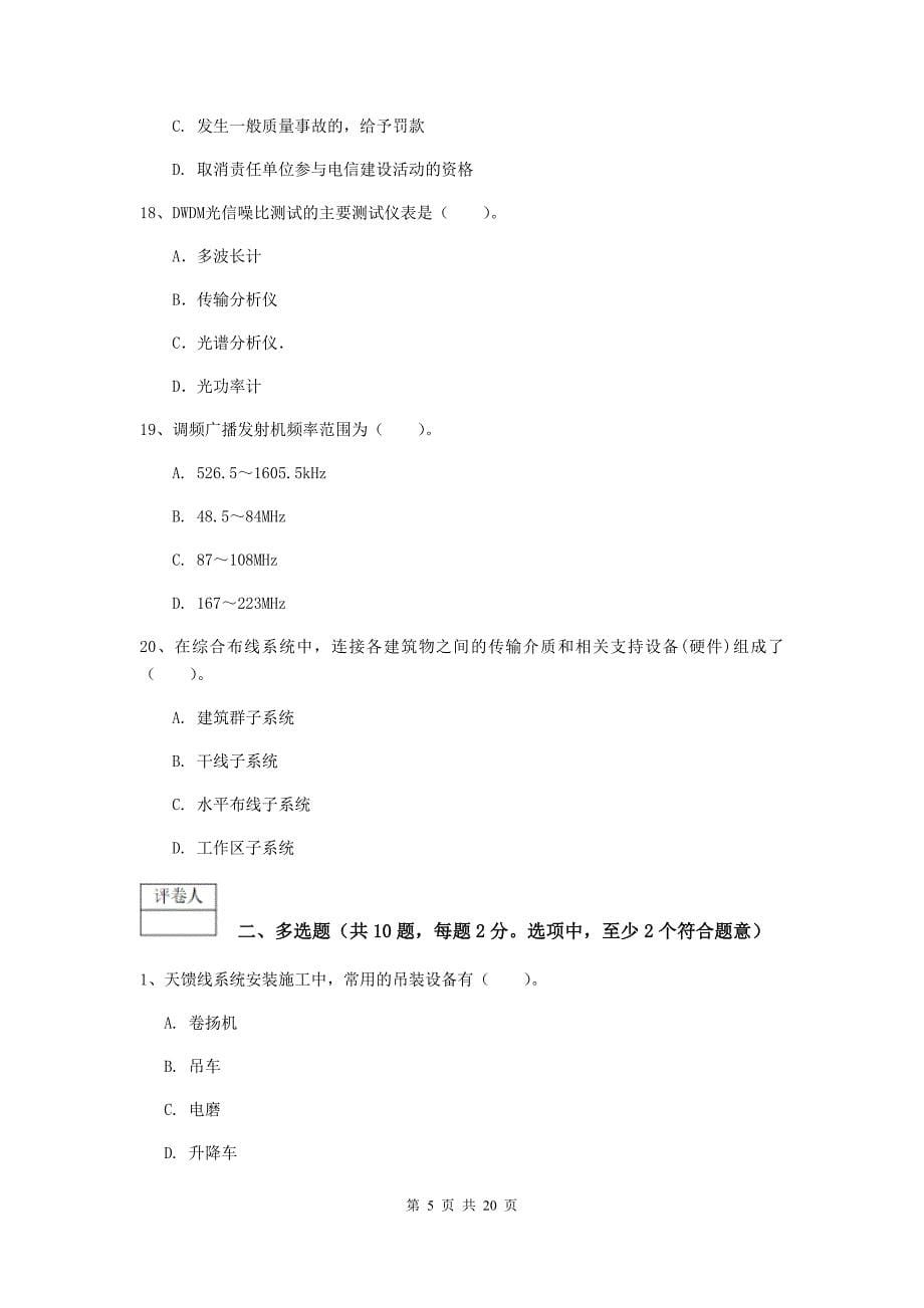 新疆一级注册建造师《通信与广电工程管理与实务》真题c卷 （附答案）_第5页