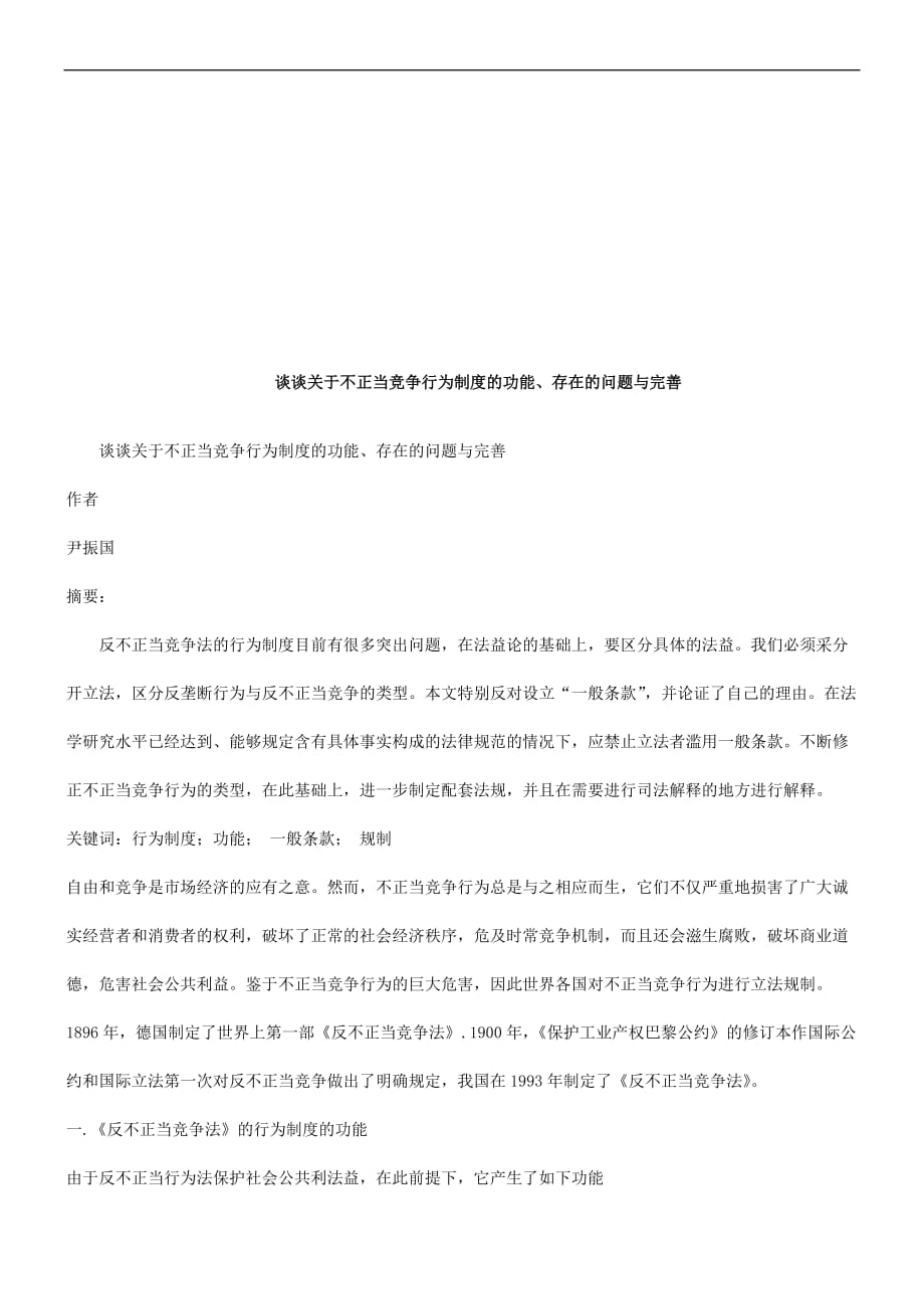 谈谈关于谈谈关于不正当竞争行为制度的功能、存在的问题与完善的应用_第1页