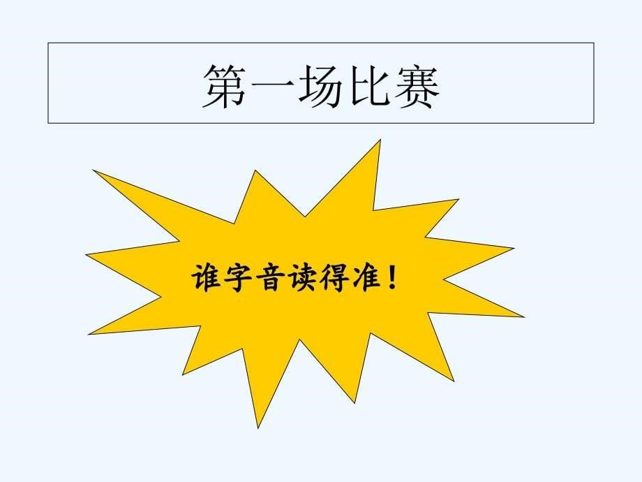 2017新版一年级下册语文《6、古对今》第一课时课件_第5页