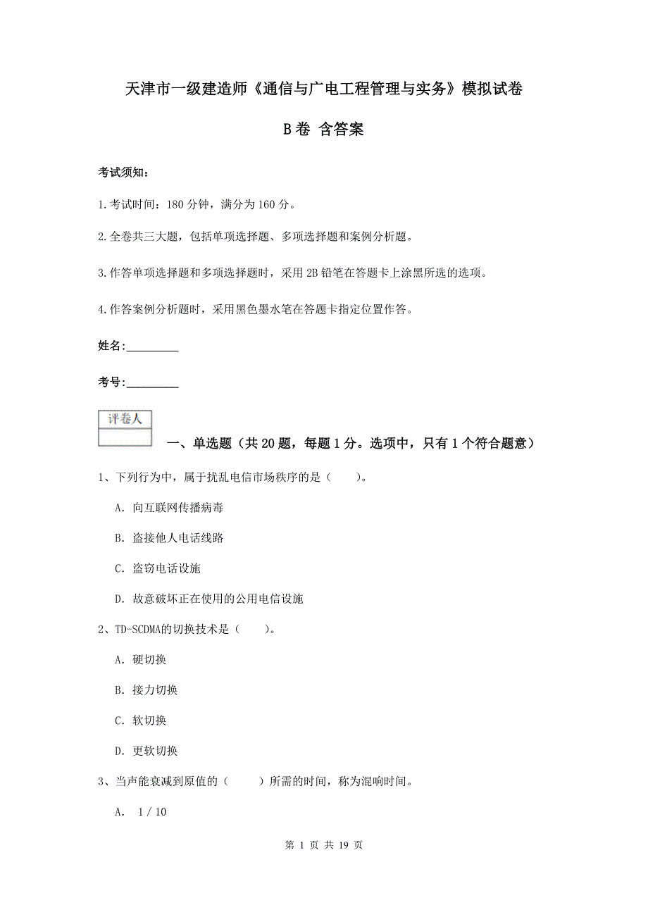 天津市一级建造师《通信与广电工程管理与实务》模拟试卷b卷 含答案_第1页