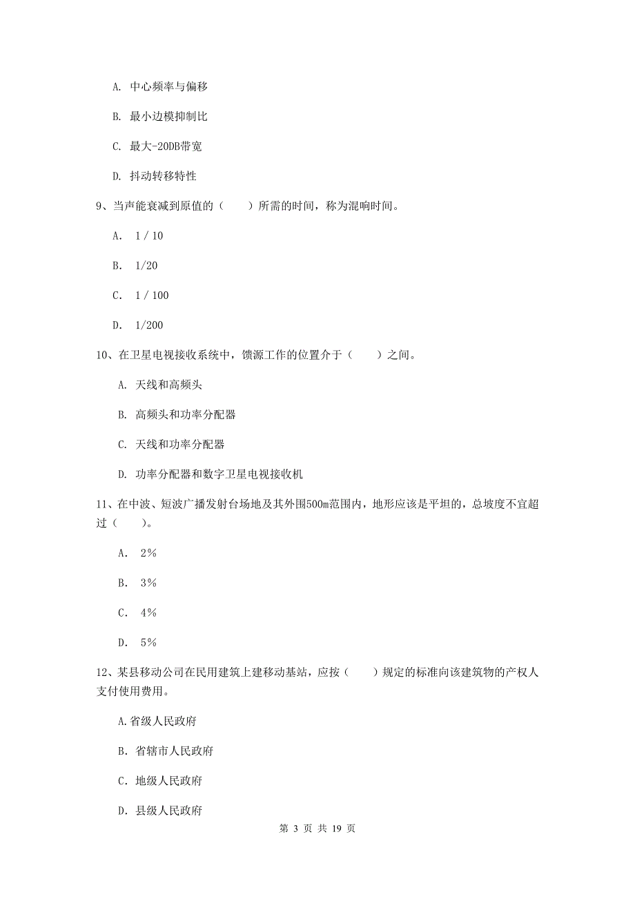 天津市一级建造师《通信与广电工程管理与实务》模拟试卷b卷 含答案_第3页