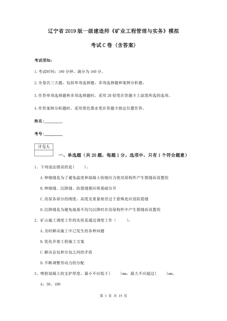 辽宁省2019版一级建造师《矿业工程管理与实务》模拟考试c卷 （含答案）_第1页