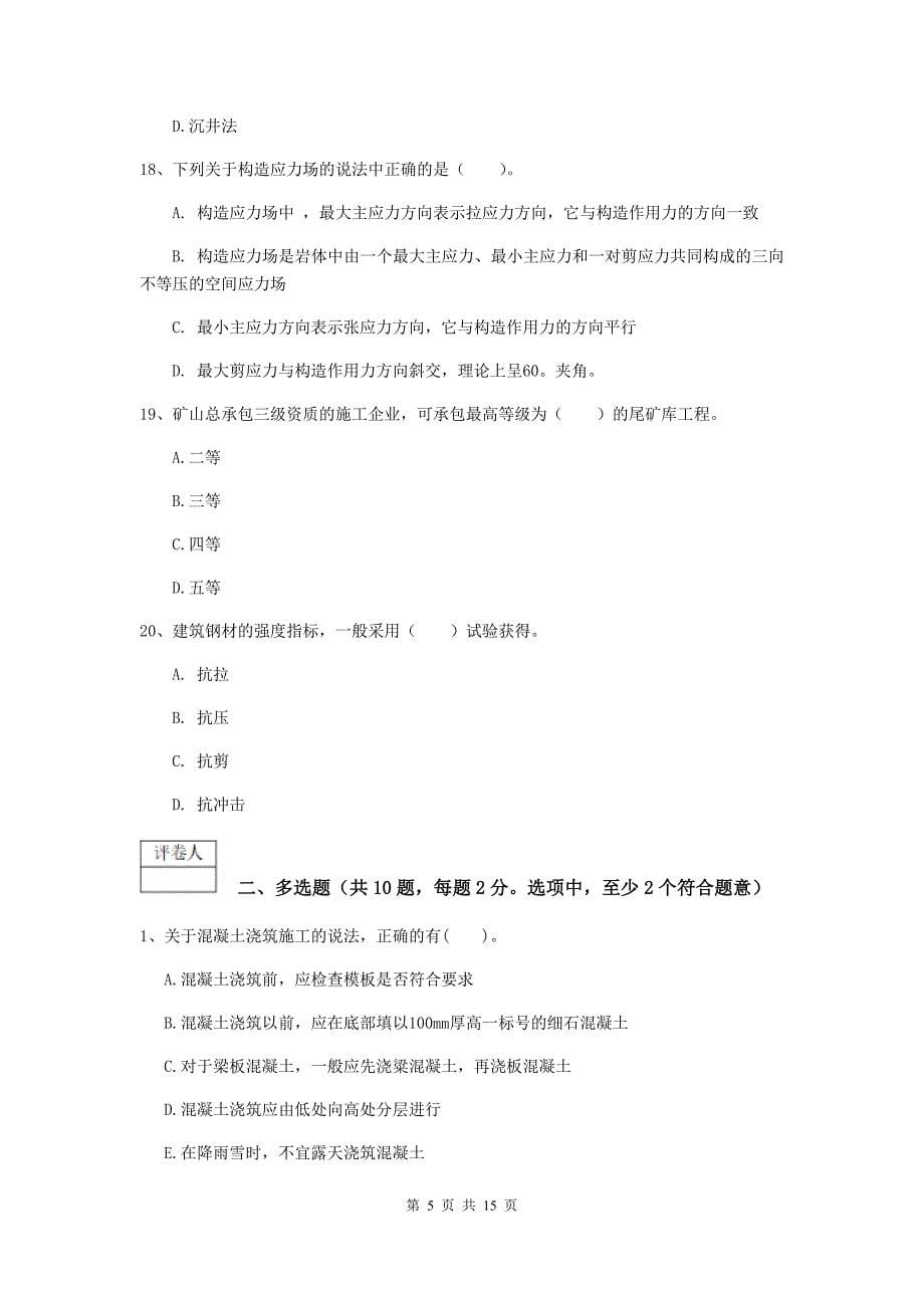 辽宁省2019版一级建造师《矿业工程管理与实务》模拟考试c卷 （含答案）_第5页