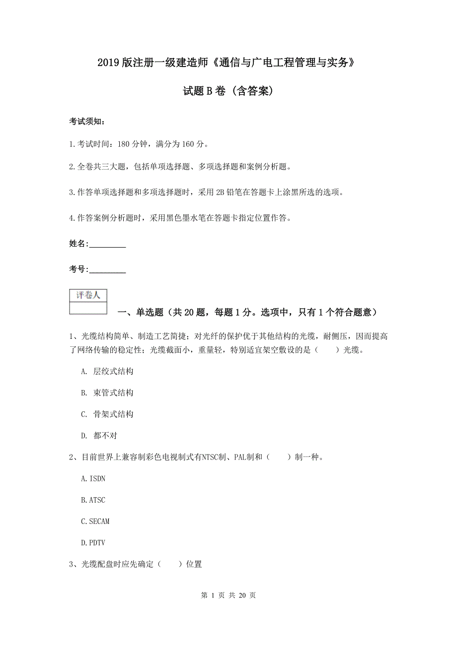 2019版注册一级建造师《通信与广电工程管理与实务》试题b卷 （含答案）_第1页