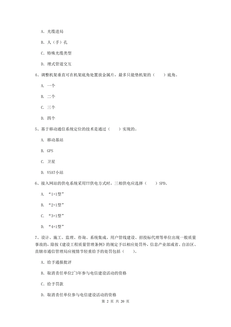 2019版注册一级建造师《通信与广电工程管理与实务》试题b卷 （含答案）_第2页