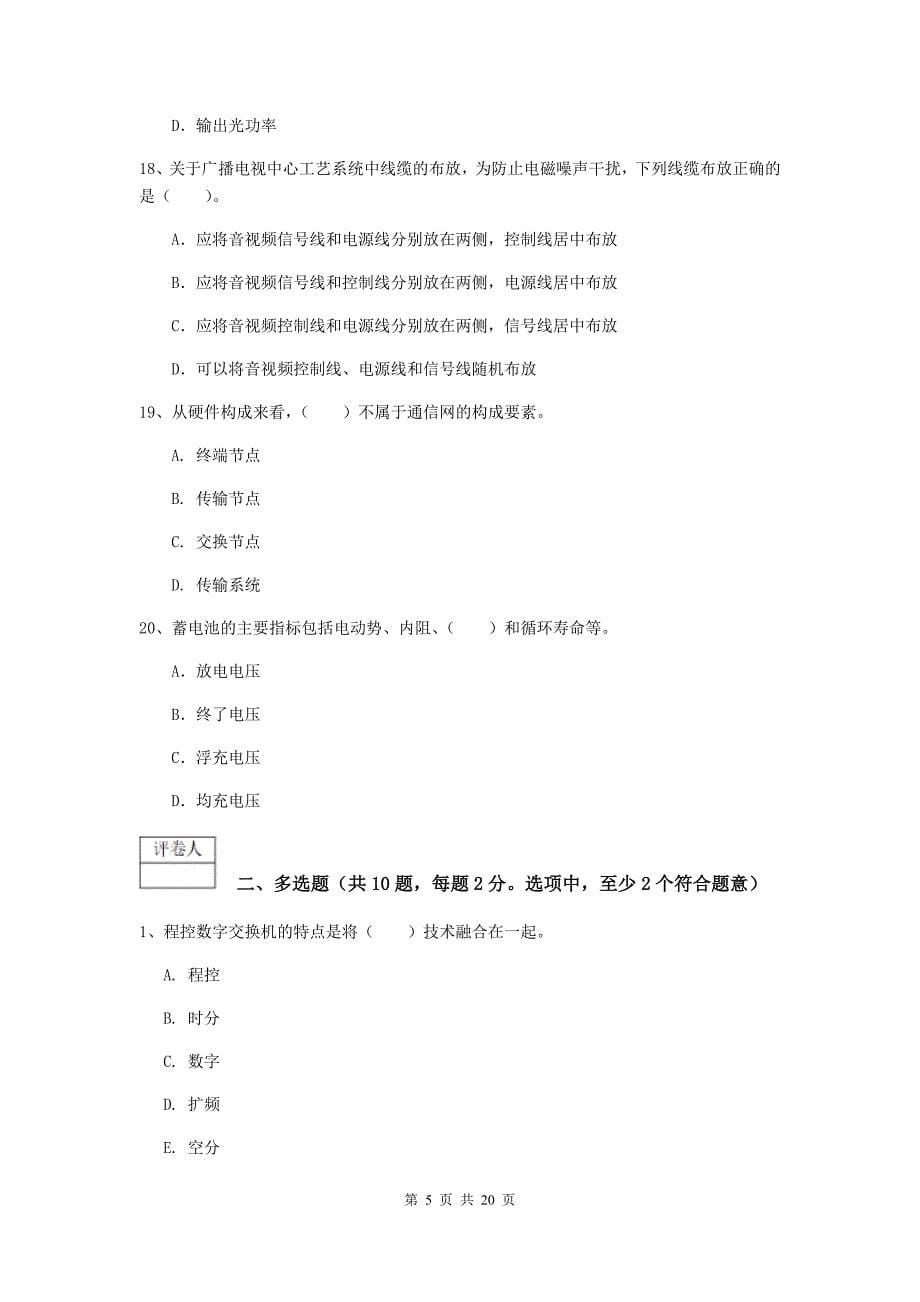 2019版注册一级建造师《通信与广电工程管理与实务》试题b卷 （含答案）_第5页